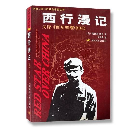 西行漫记（解放军文艺出版社2002年出版的图书）
