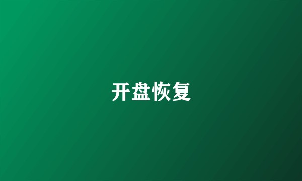 开盘恢复