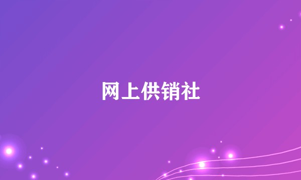 网上供销社