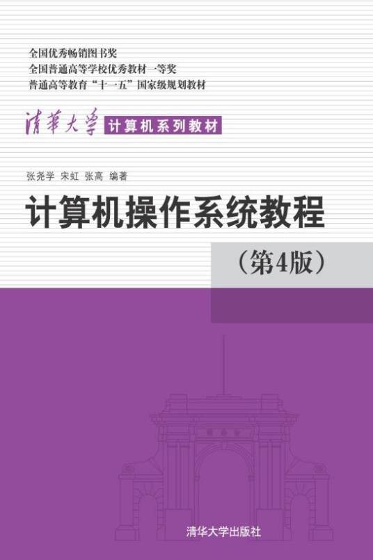 计算机操作系统教程（第4版）（2013年清华大学出版社出版的图书）