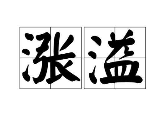 涨溢