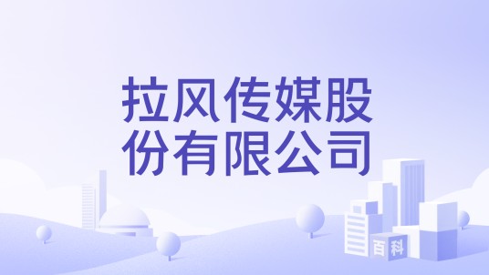 拉风传媒股份有限公司