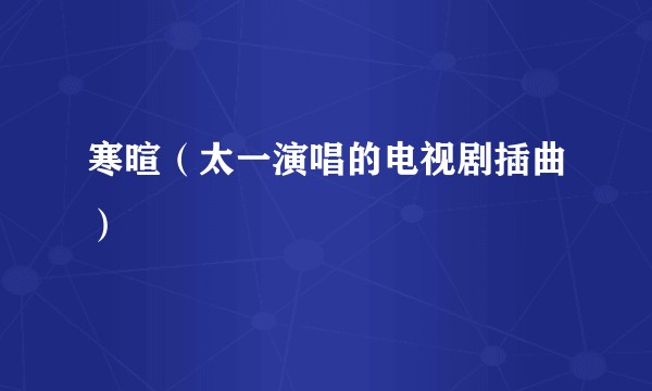 寒暄（太一演唱的电视剧插曲）