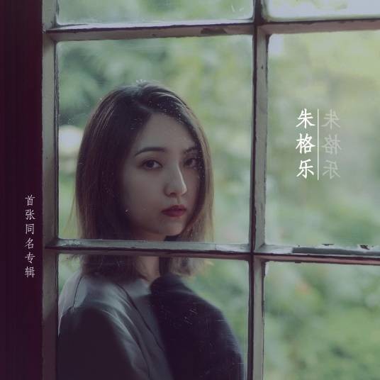 佚名（朱格乐演唱的原创歌曲）