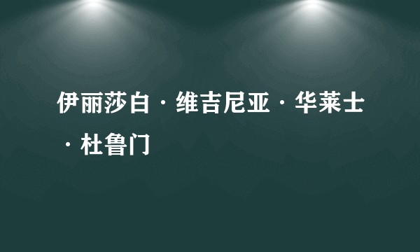 伊丽莎白·维吉尼亚·华莱士·杜鲁门