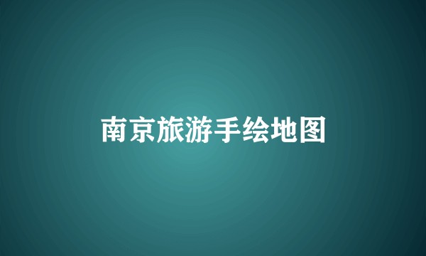 南京旅游手绘地图