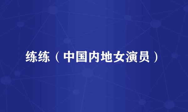练练（中国内地女演员）
