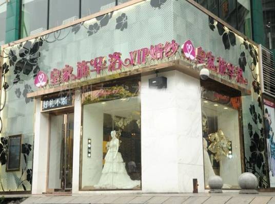 株洲皇家施华洛婚纱影楼