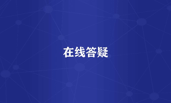 在线答疑