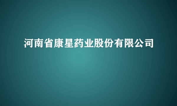 河南省康星药业股份有限公司