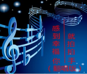 感到幸福你就拍拍手翻唱版