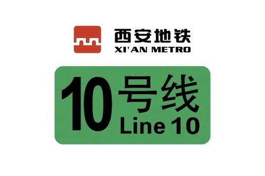 西安地铁10号线