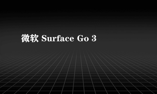 微软 Surface Go 3