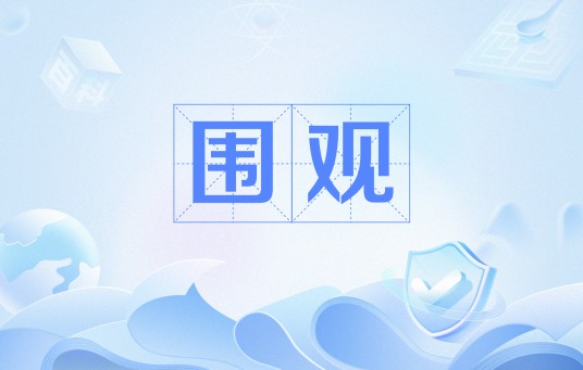 围观（网络新兴用语）
