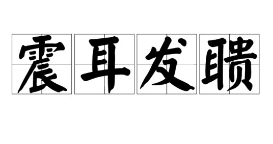 震耳发聩