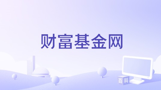 财富基金网