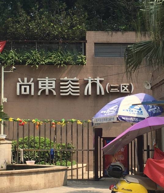 尚东美林三区