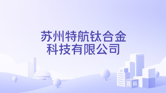 苏州特航钛合金科技有限公司