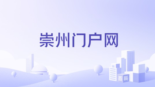 崇州门户网