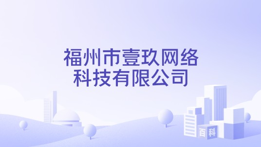 福州市壹玖网络科技有限公司