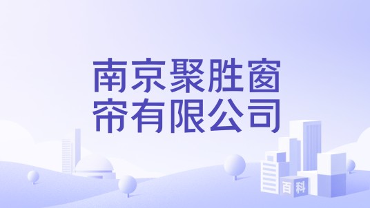 南京聚胜窗帘有限公司