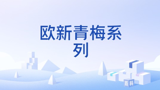 欧新青梅系列