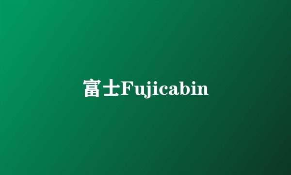 富士Fujicabin