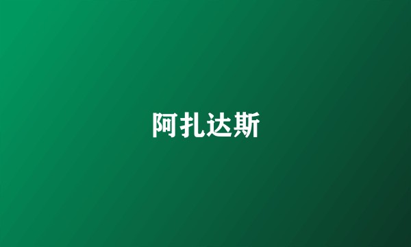 阿扎达斯