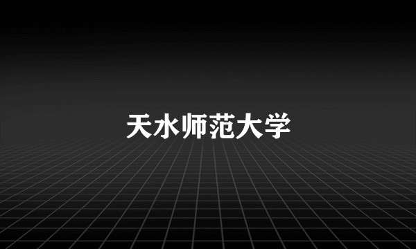 天水师范大学