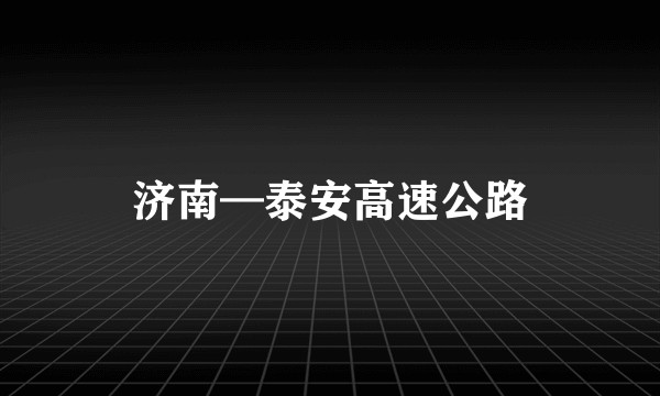 济南—泰安高速公路