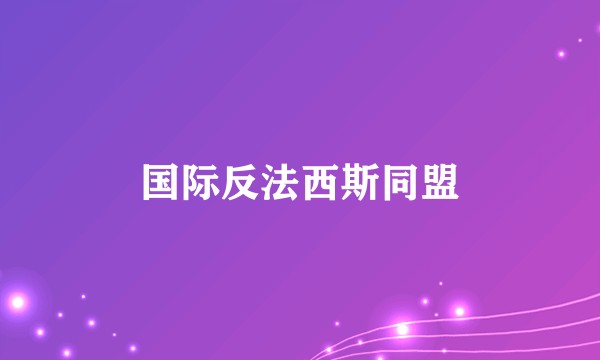 国际反法西斯同盟