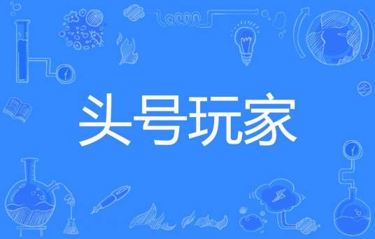 头号玩家（一骑妃子笑创作的都市类网络小说）