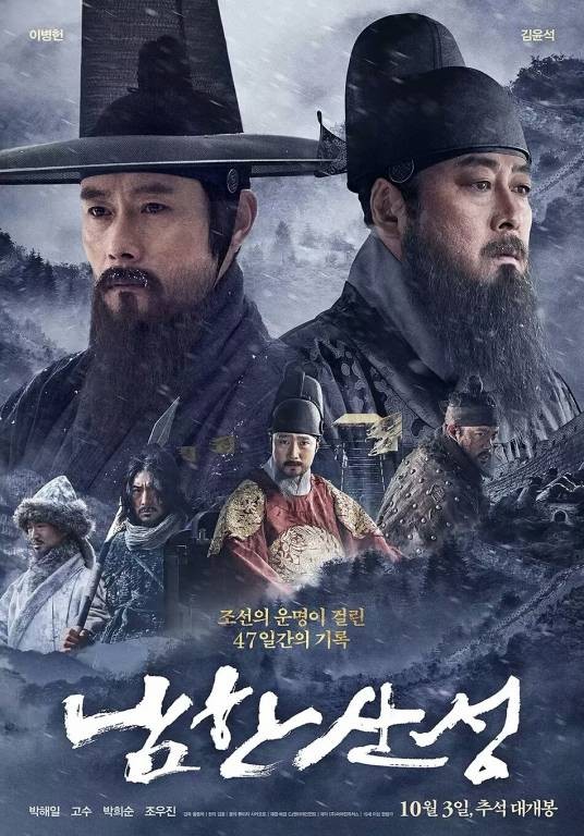南汉山城（韩国2017年黄东赫执导电影）