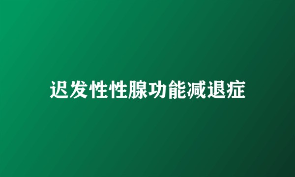 迟发性性腺功能减退症