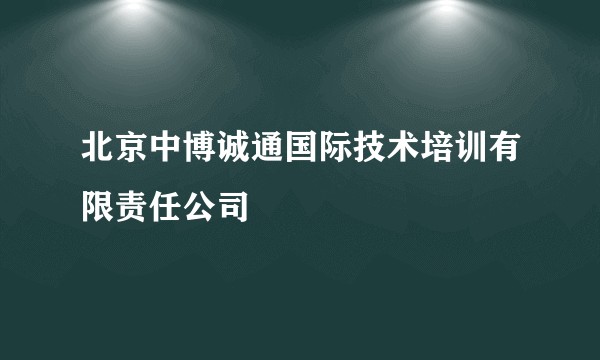 北京中博诚通国际技术培训有限责任公司