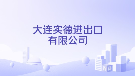 大连实德进出口有限公司