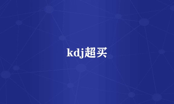 kdj超买