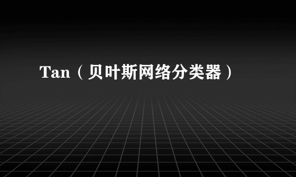 Tan（贝叶斯网络分类器）