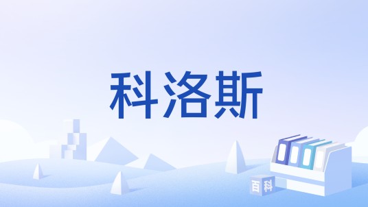 科洛斯（古希腊文化术语，指巨像）