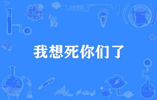 我想死你们了