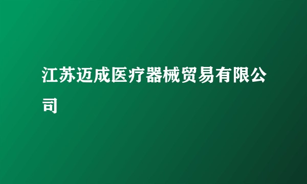 江苏迈成医疗器械贸易有限公司