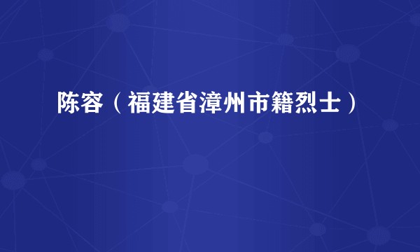 陈容（福建省漳州市籍烈士）