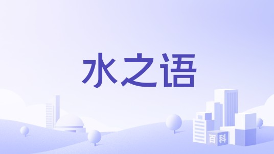 水之语(天然有机护肤品牌)