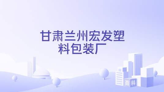 甘肃兰州宏发塑料包装厂