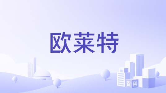 欧莱特（东莞市灯圣实业有限公司旗下品牌）