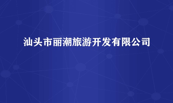 汕头市丽潮旅游开发有限公司