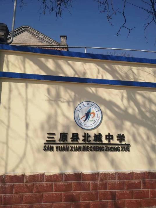 三原县北城中学