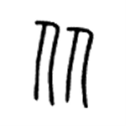 从（汉语文字）