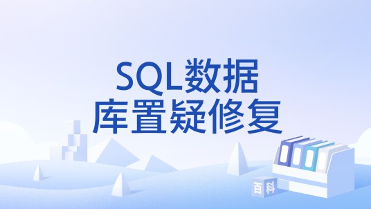 SQL数据库置疑修复