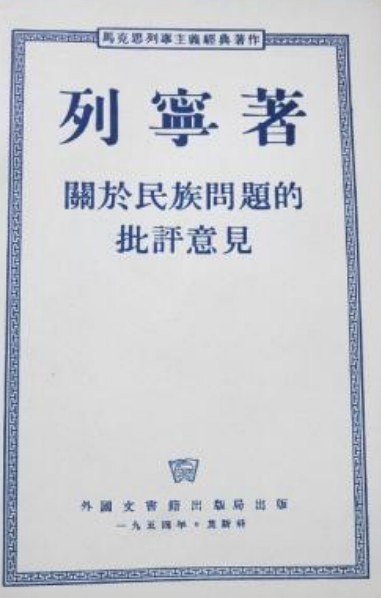 关于民族问题的批评意见